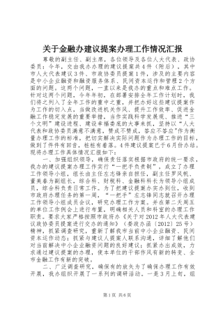 关于金融办建议提案办理工作情况汇报