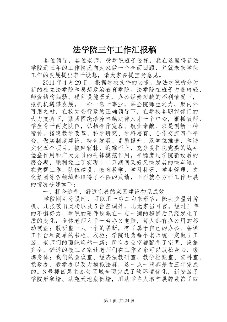 法学院三年工作汇报稿_第1页