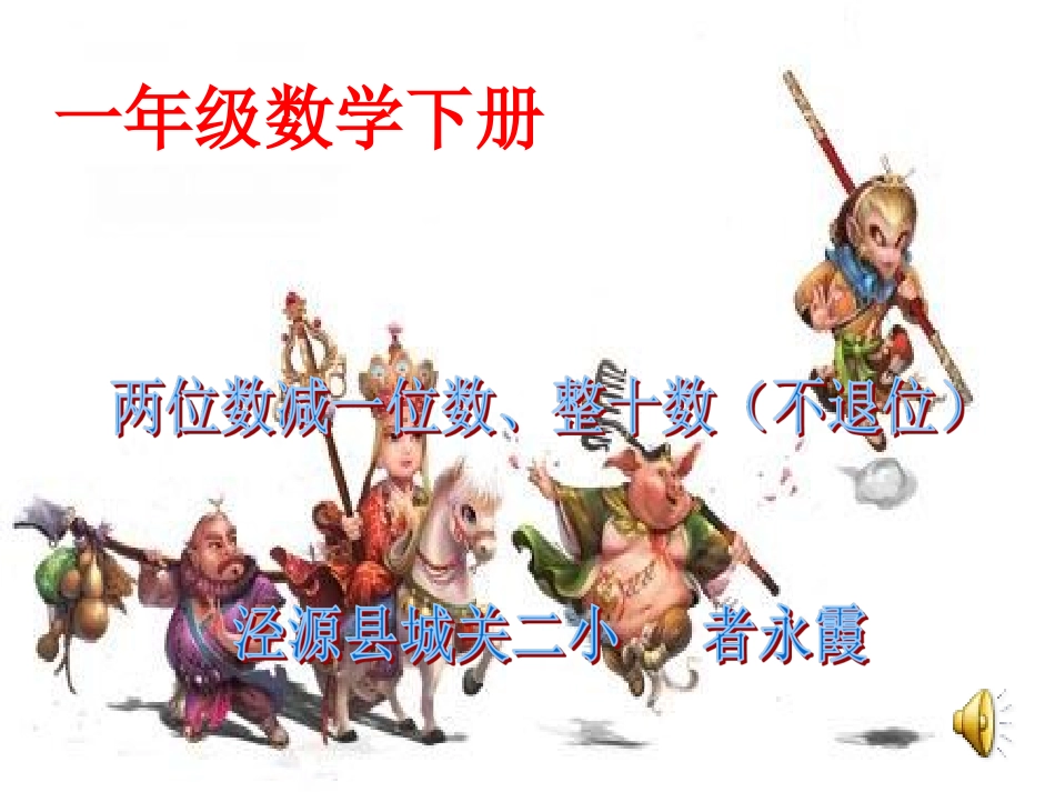 两位数减一位数、整十数(不退位)课件_第1页