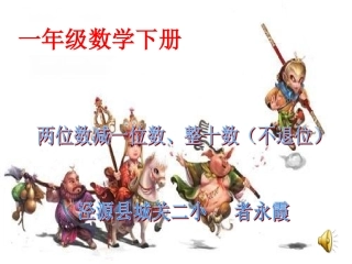 两位数减一位数、整十数(不退位)课件