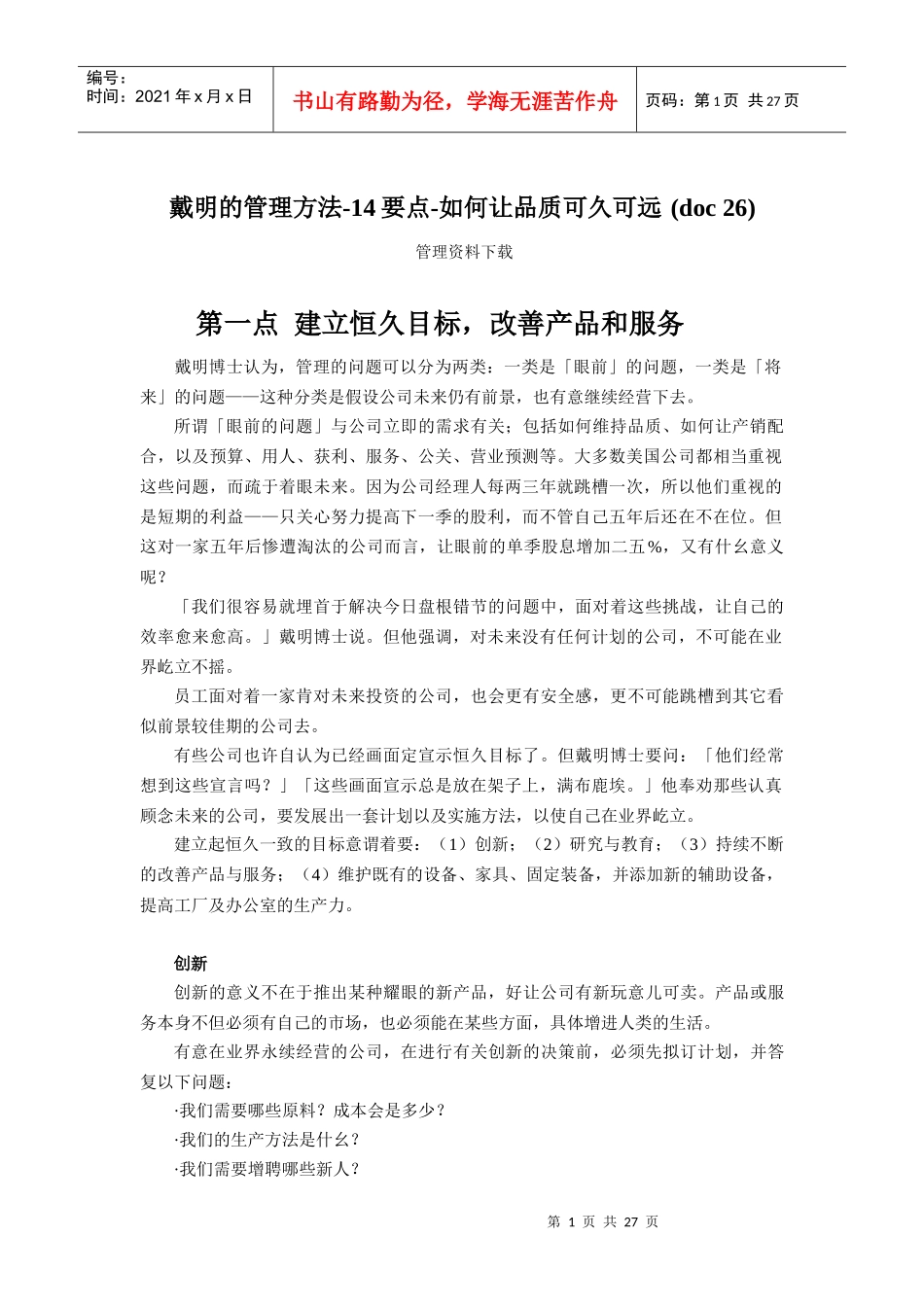 戴明的管理方法14要点如何让品质可久可远_第1页