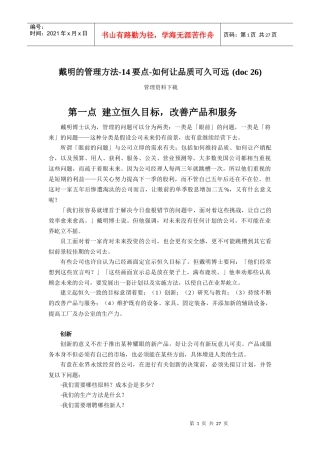 戴明的管理方法14要点如何让品质可久可远