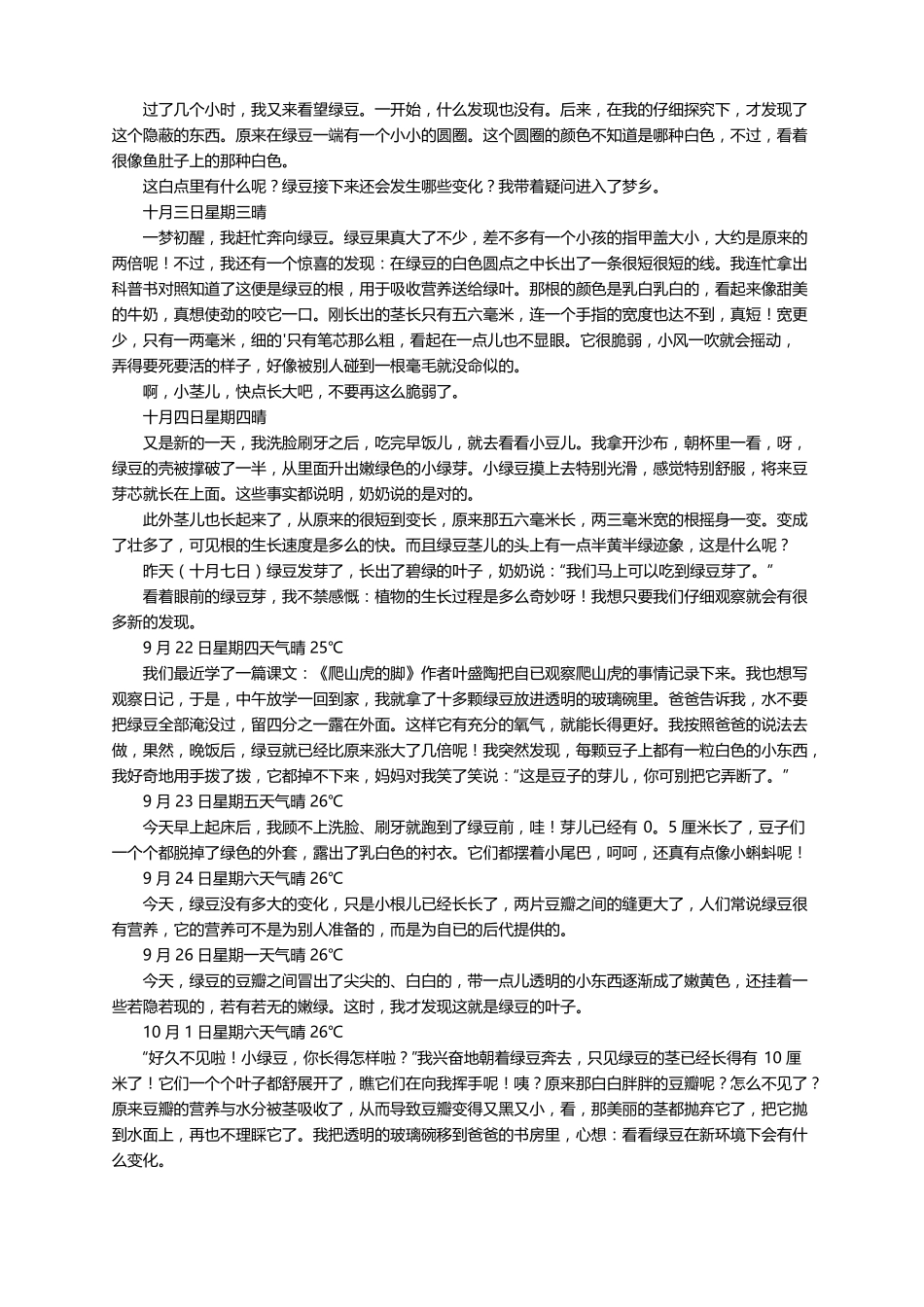 绿豆芽的生长观察日记精选26篇_第3页