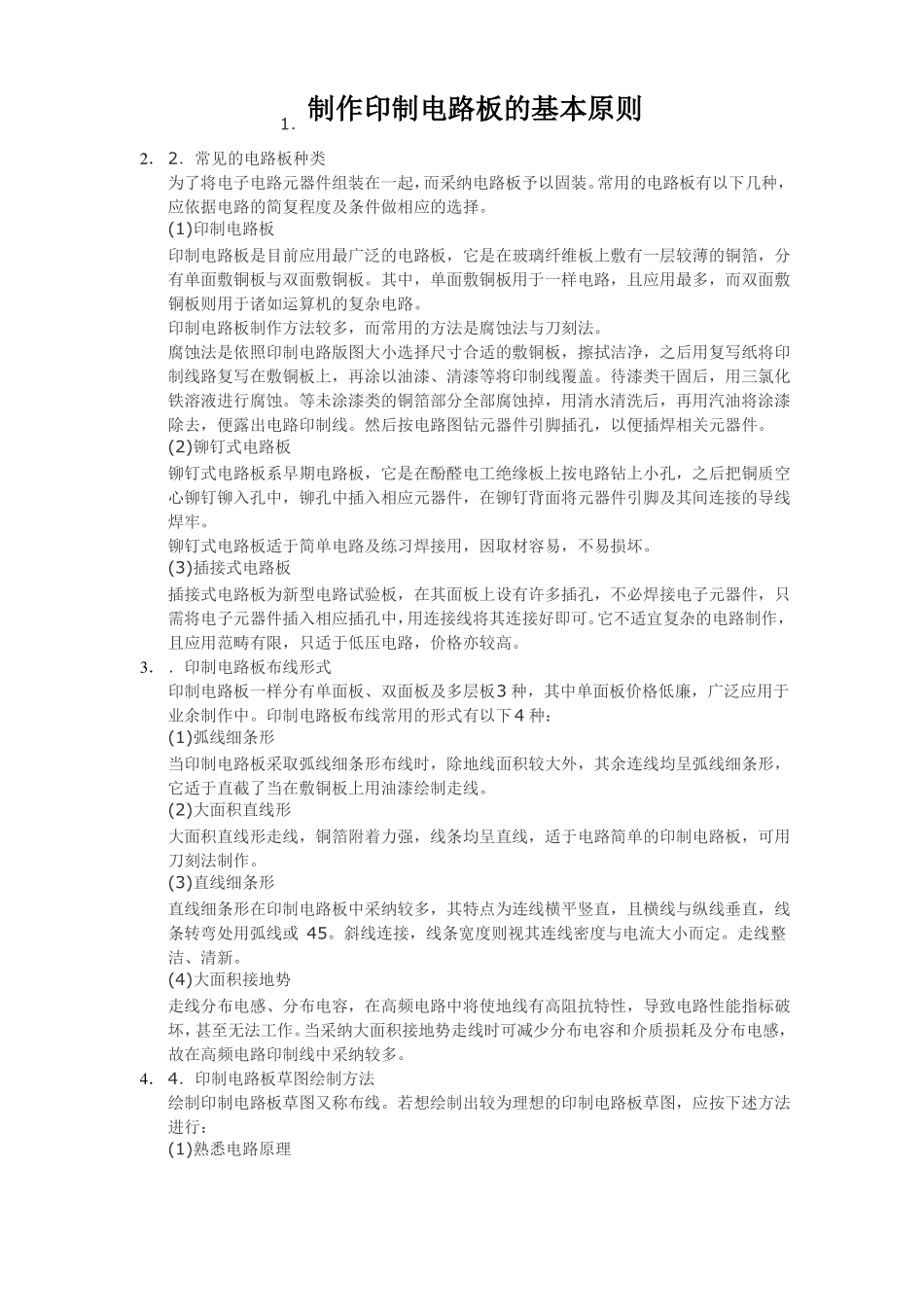 制作印制电路板的基本原则_第1页