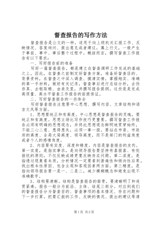 督查报告的写作方法