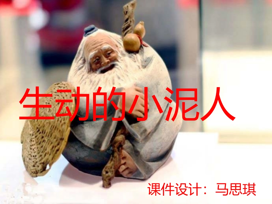 生动的小泥人_第1页