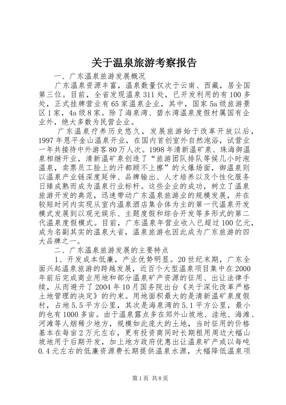 关于温泉旅游考察报告_第1页