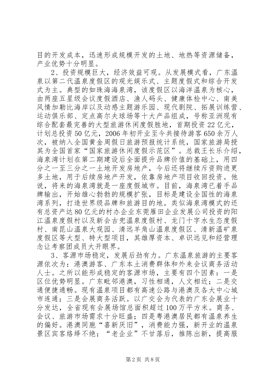 关于温泉旅游考察报告_第2页