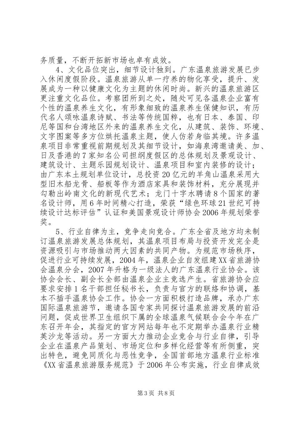关于温泉旅游考察报告_第3页