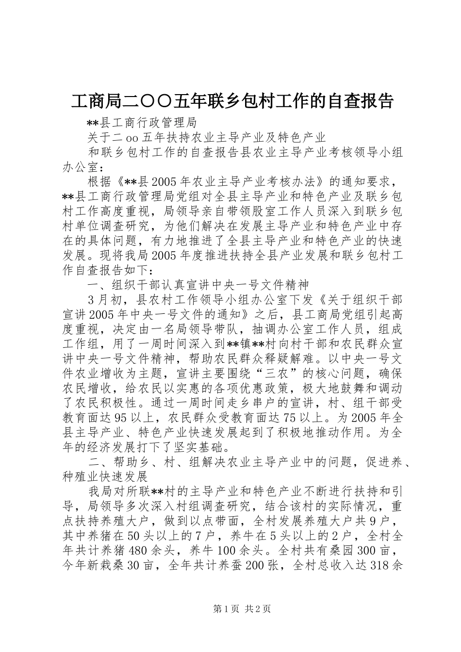 工商局二○○五年联乡包村工作的自查报告_第1页