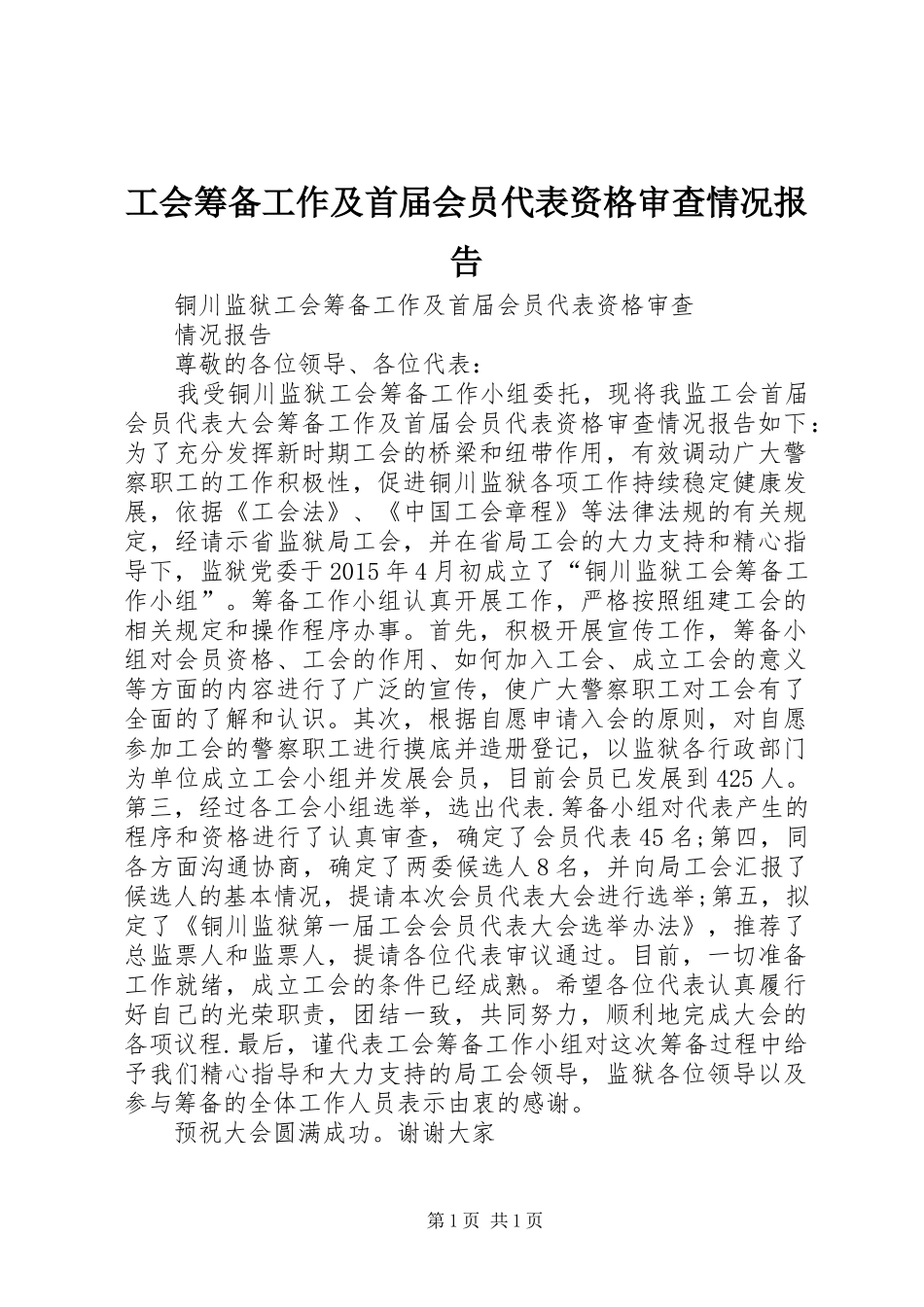 工会筹备工作及首届会员代表资格审查情况报告_第1页