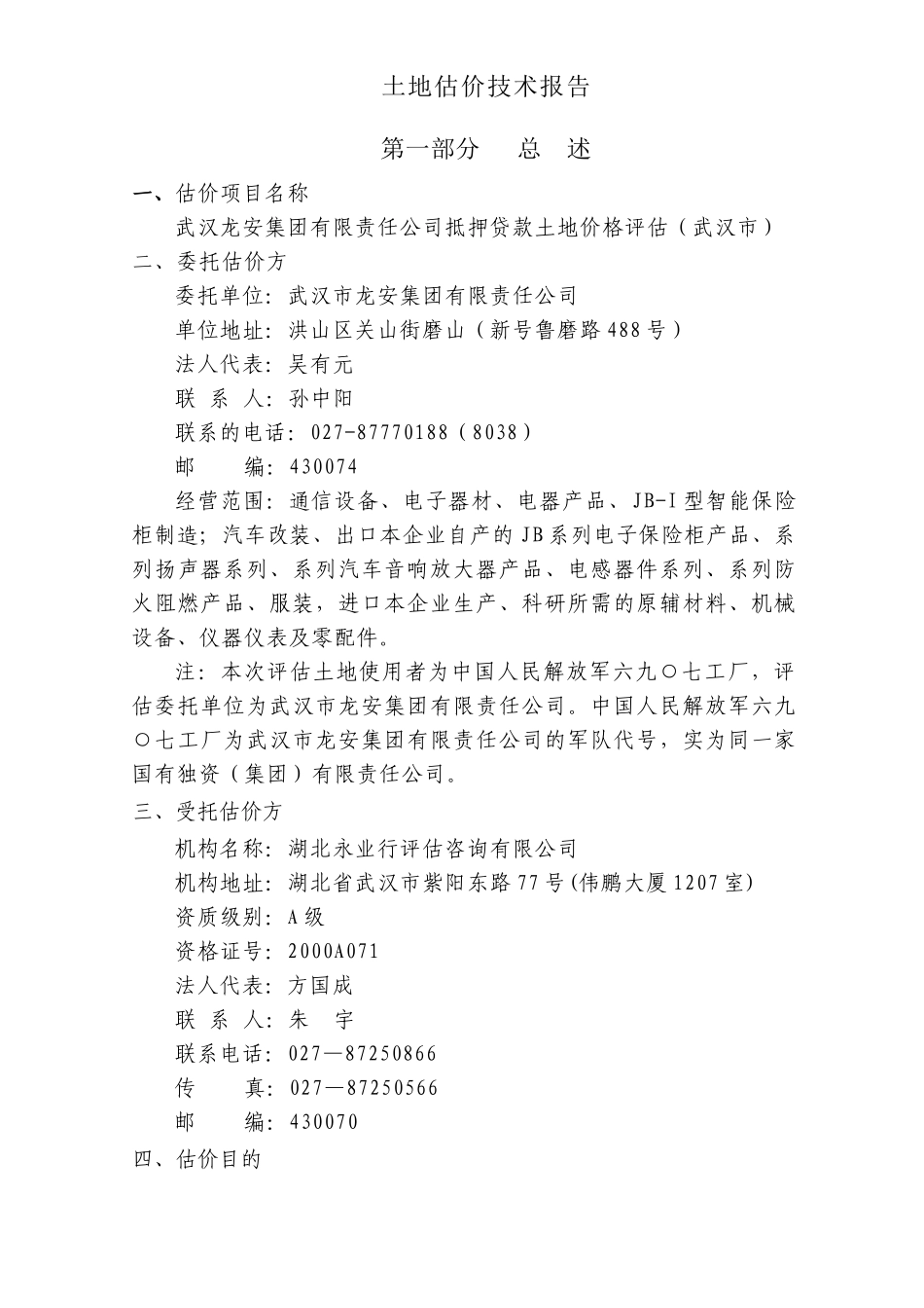 武汉龙安集团有限公司土地抵押贷款报告_第3页