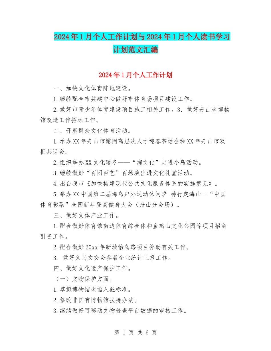 2024年1月个人工作计划与2024年1月个人读书学习计划范文汇编_第1页