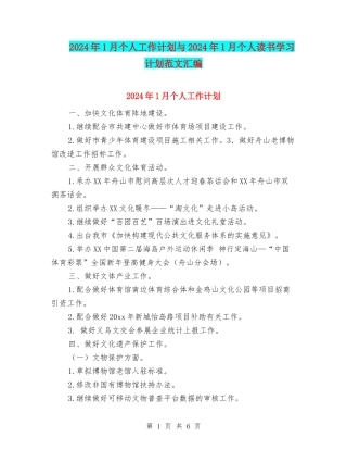 2024年1月个人工作计划与2024年1月个人读书学习计划范文汇编