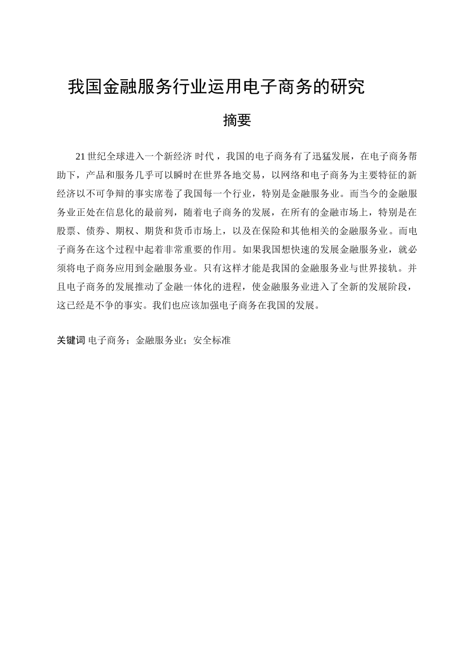 我国金融服务行业运用电子商务的研究_第1页
