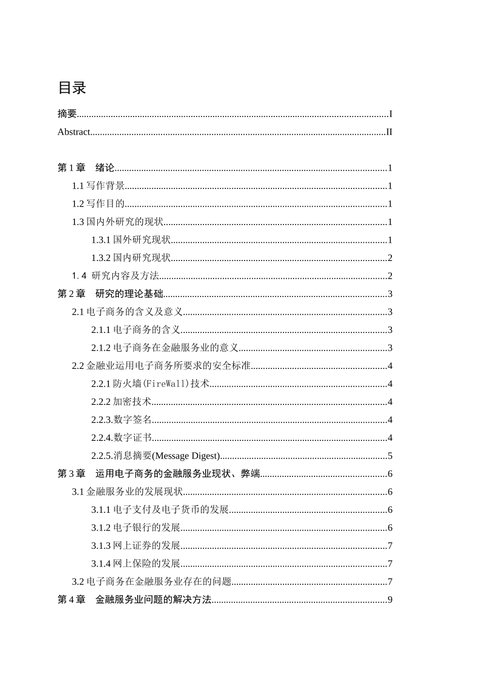 我国金融服务行业运用电子商务的研究_第3页