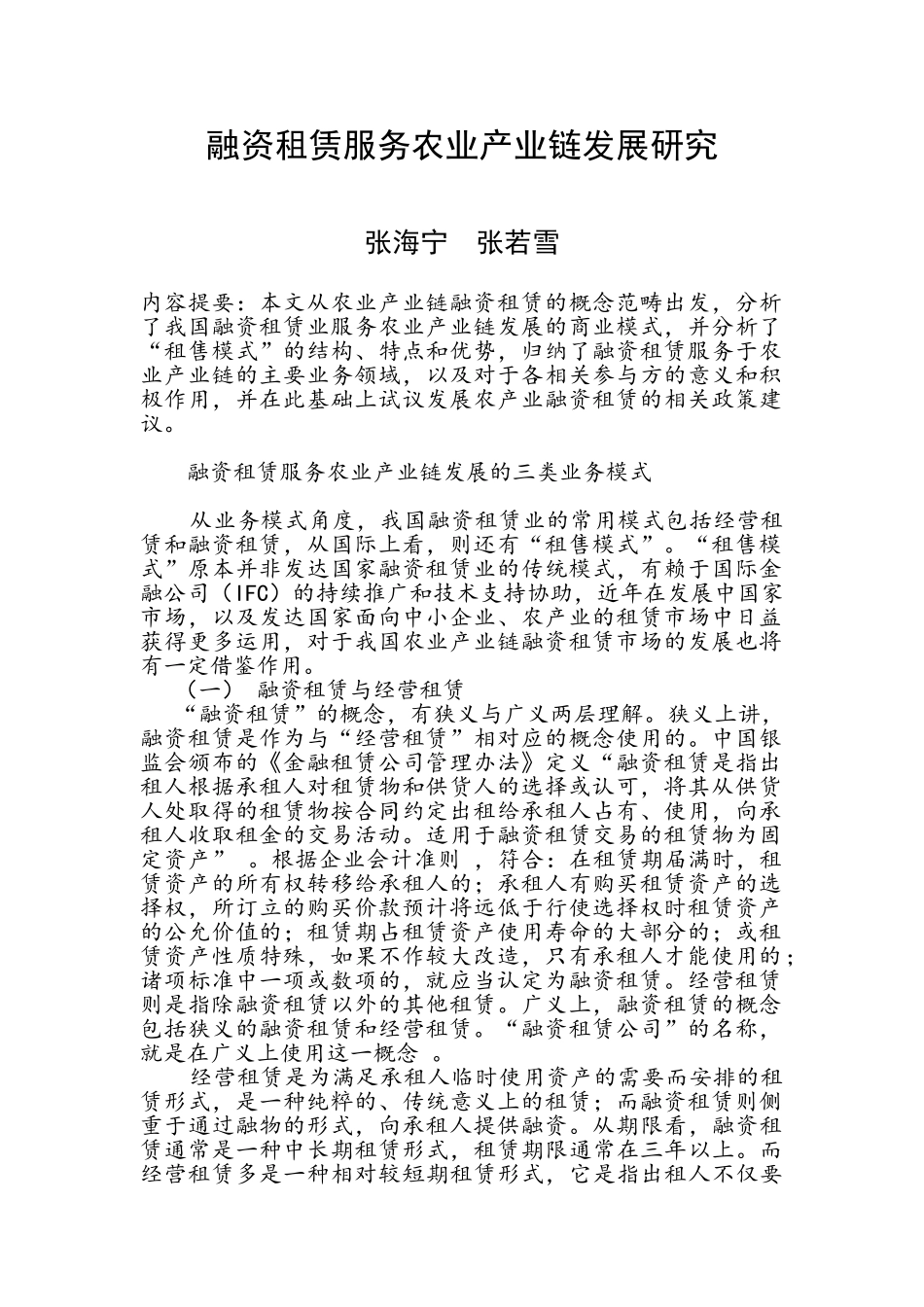 融资租赁服务农业产业链发展研究_第1页