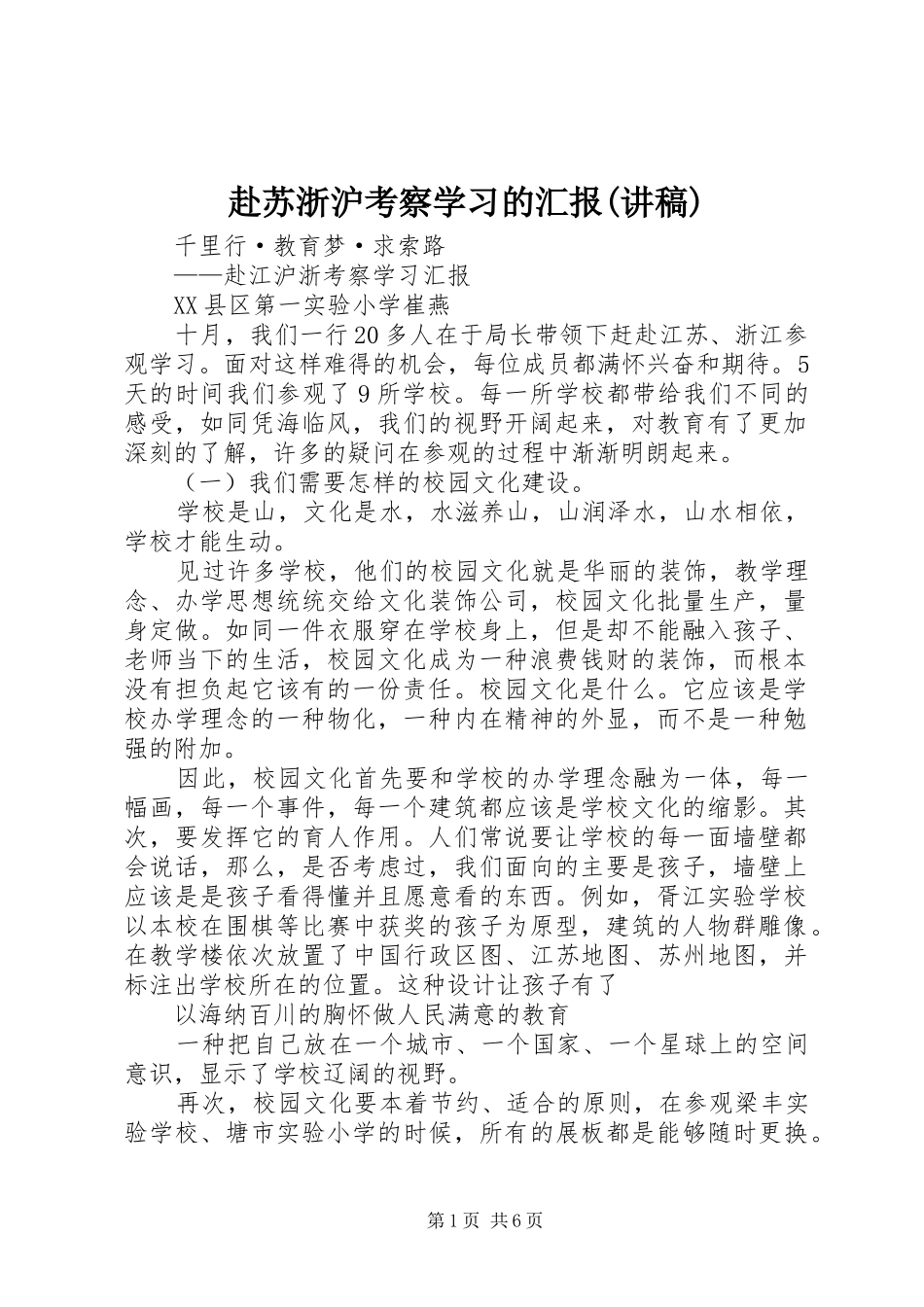 赴苏浙沪考察学习的汇报(讲稿)_第1页