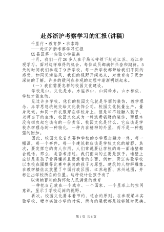 赴苏浙沪考察学习的汇报(讲稿)
