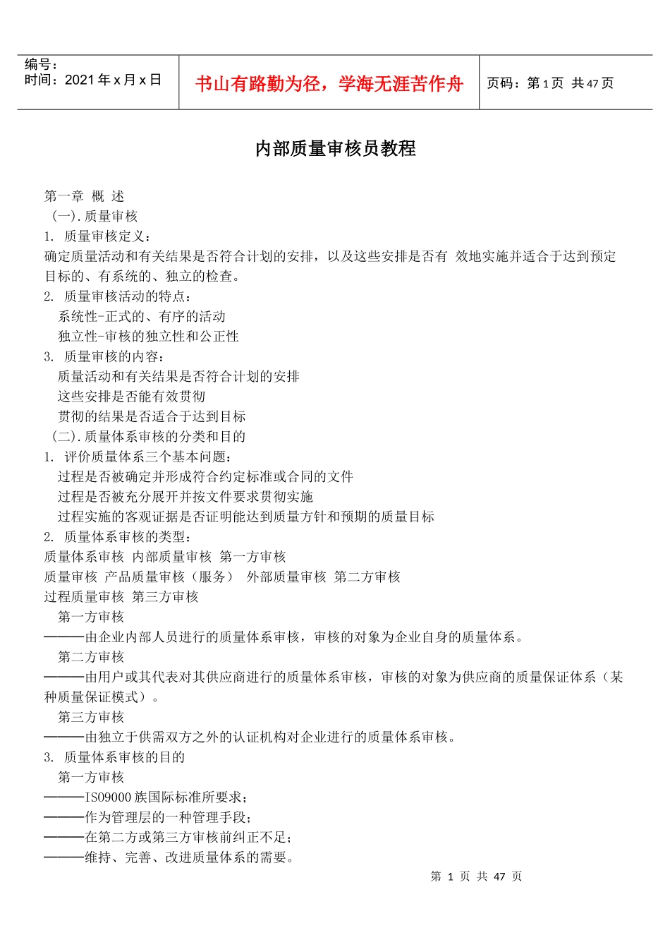 内部质量审核员培训手册--qingfong_第1页