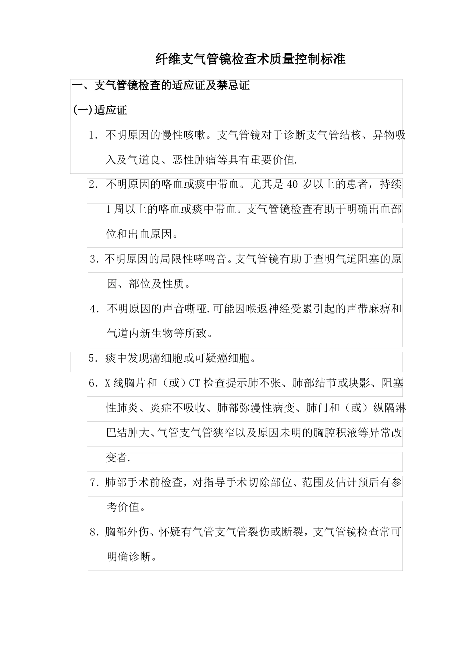 纤维支气管镜检查术质量控制标准_第1页