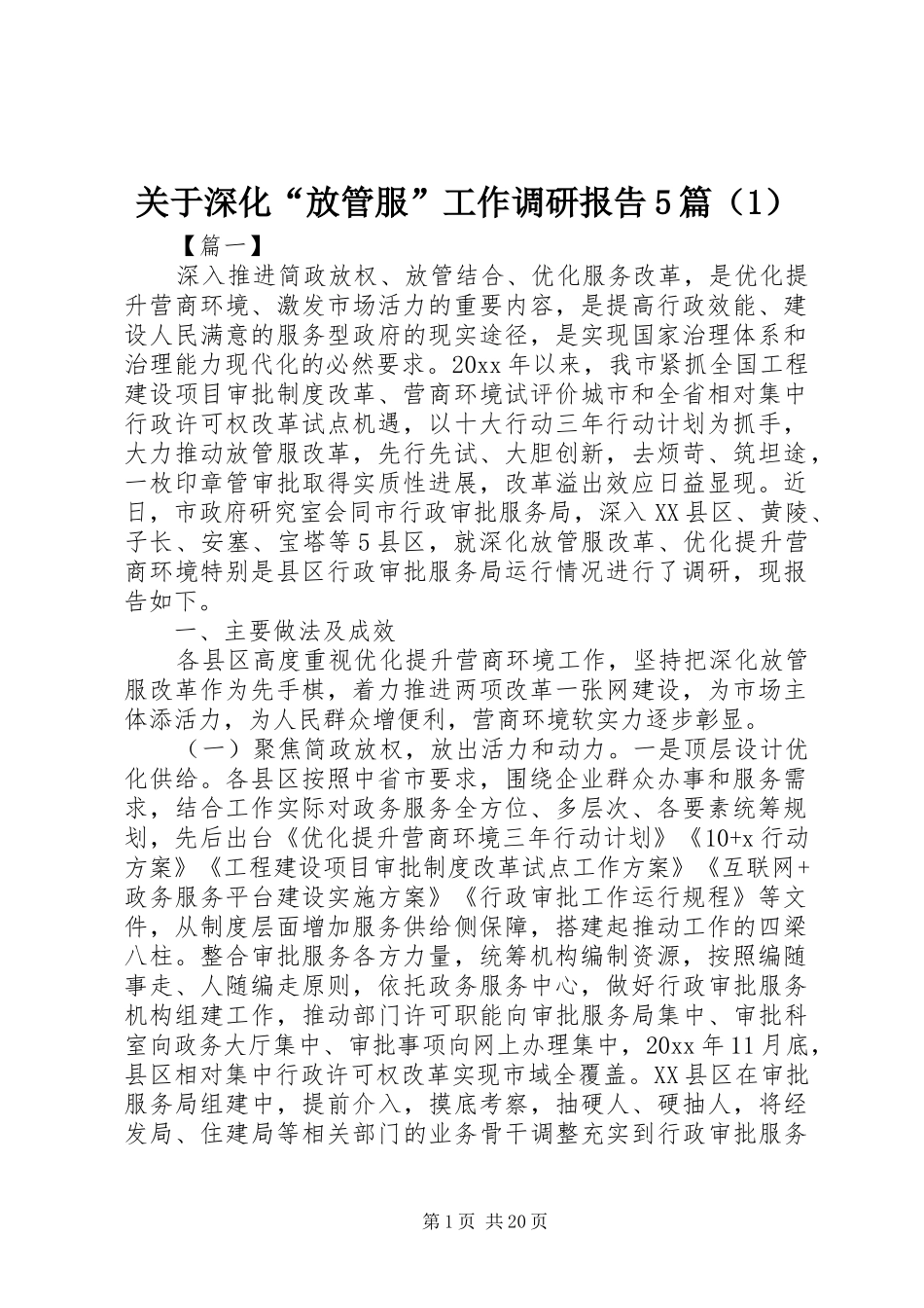 关于深化“放管服”工作调研报告5篇（1）_第1页