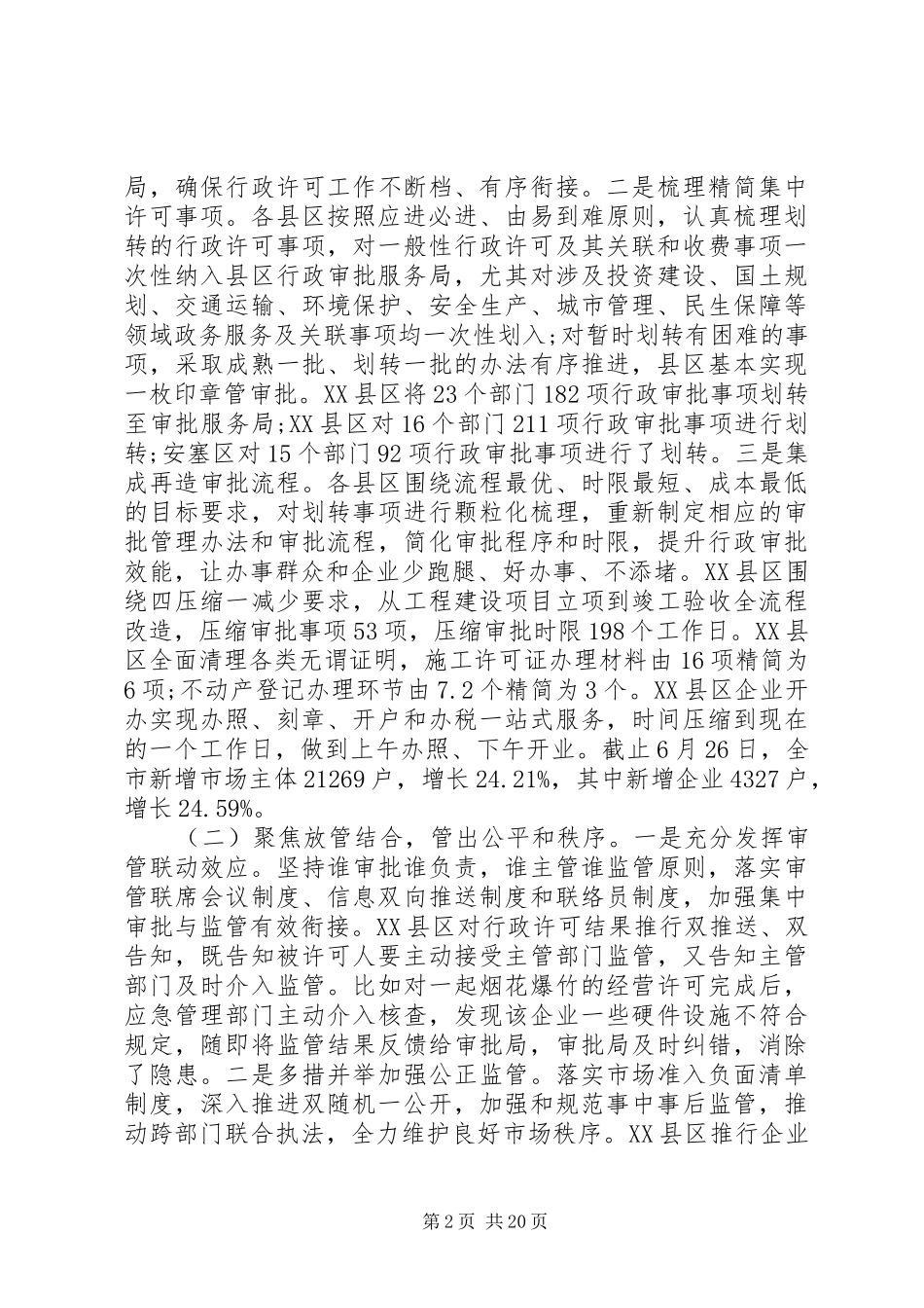 关于深化“放管服”工作调研报告5篇（1）_第2页