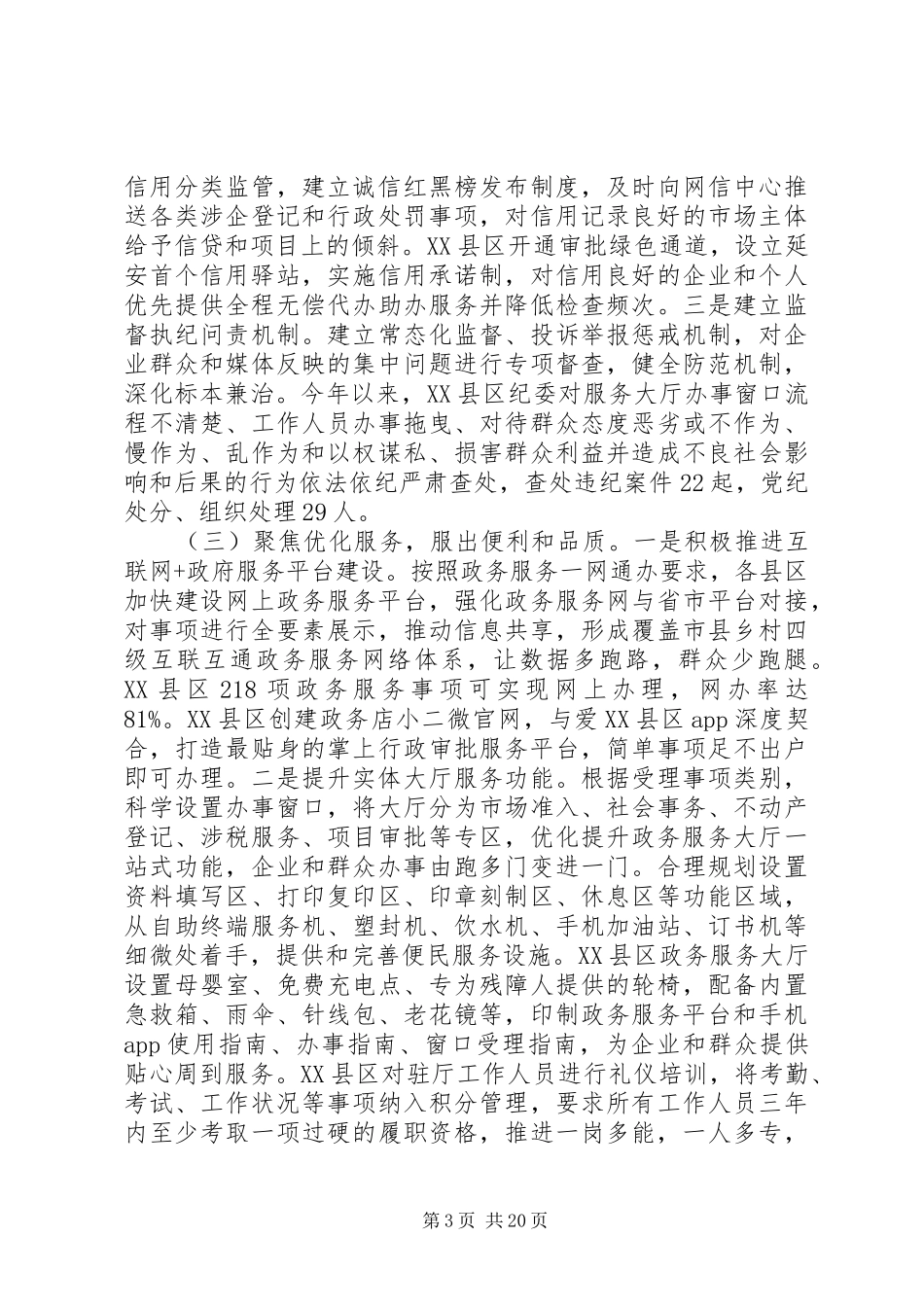 关于深化“放管服”工作调研报告5篇（1）_第3页