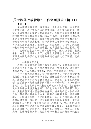 关于深化“放管服”工作调研报告5篇（1）