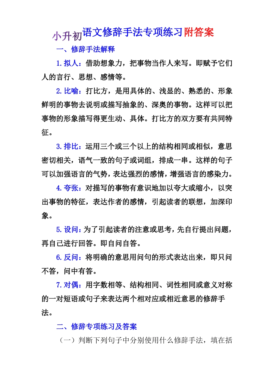 小升初语文修辞手法专项练习附答案_第1页