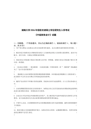 湖南大学《中级财务会计》考试试题