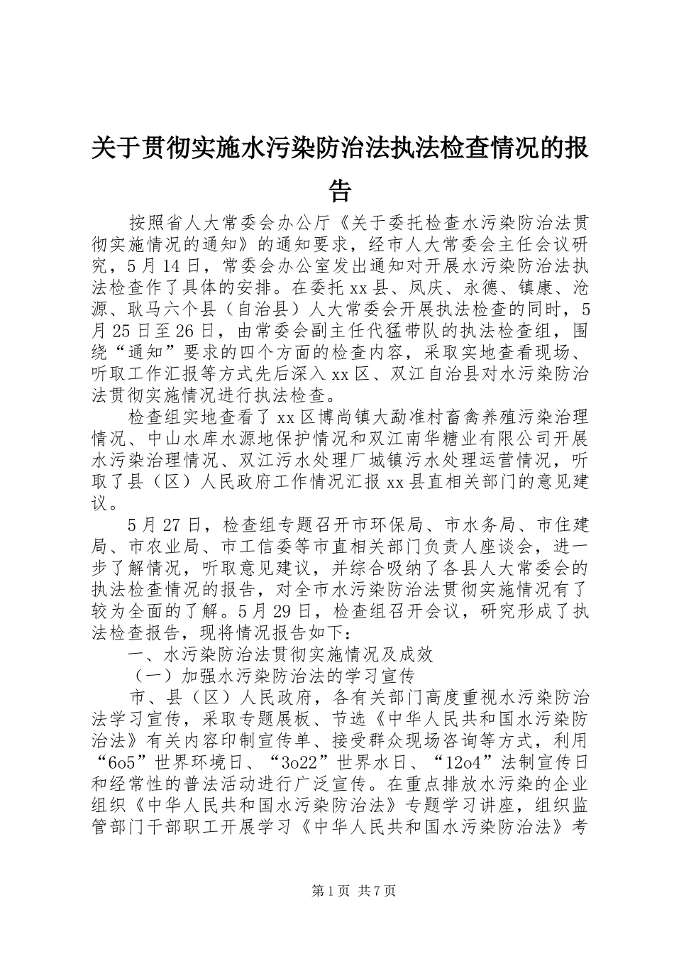 关于贯彻实施水污染防治法执法检查情况的报告_第1页