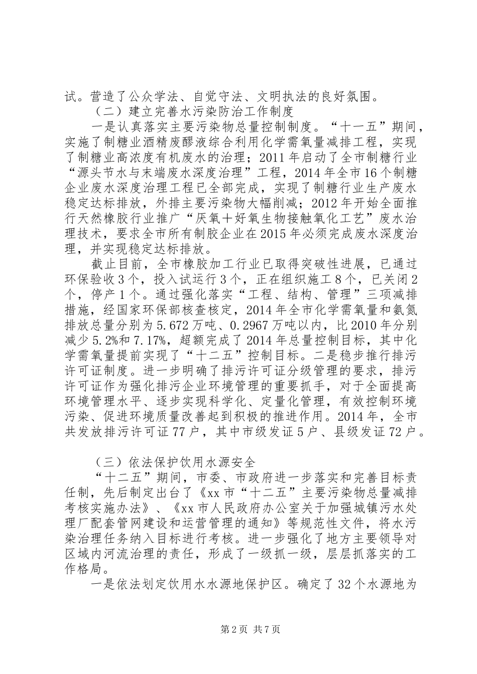 关于贯彻实施水污染防治法执法检查情况的报告_第2页