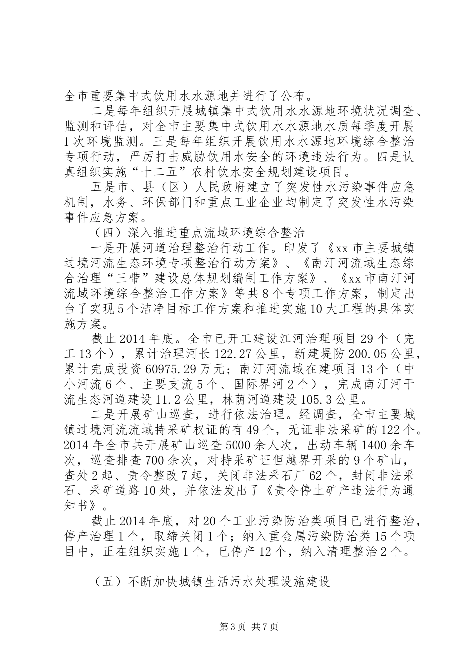 关于贯彻实施水污染防治法执法检查情况的报告_第3页