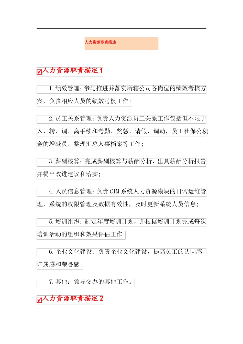 人力资源职责描述_第1页