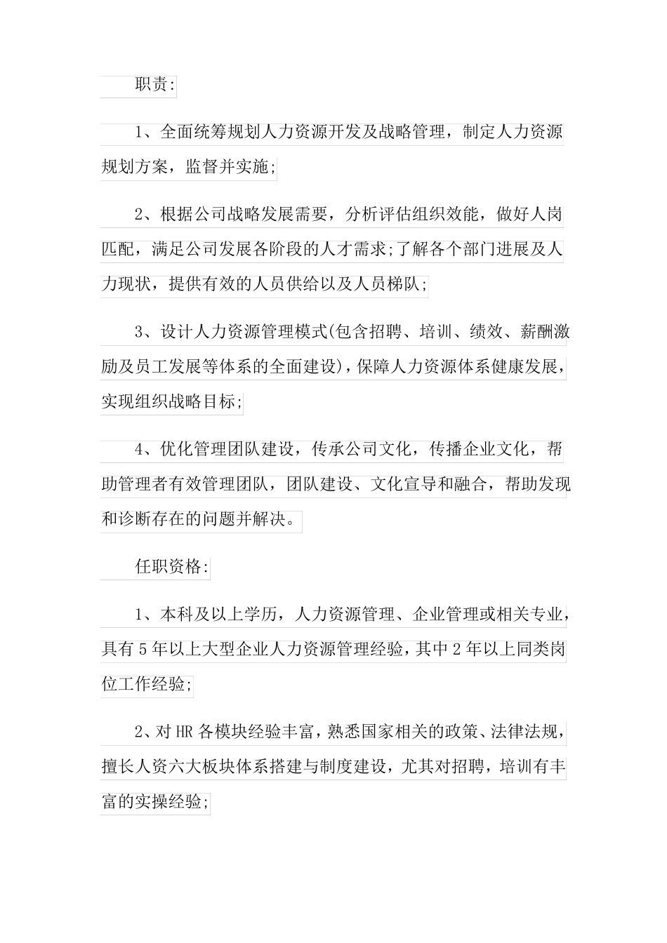 人力资源职责描述_第2页