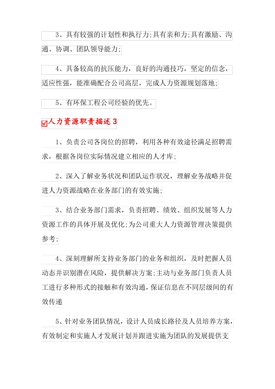 人力资源职责描述_第3页