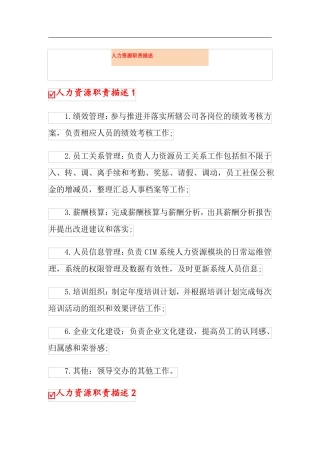 人力资源职责描述