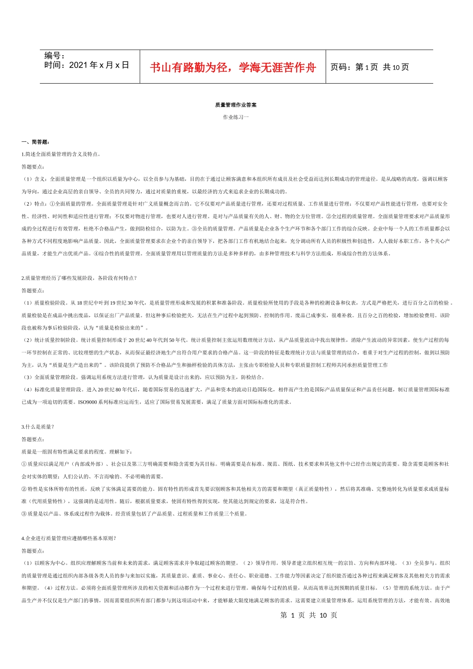 质量管理学知识练习及答案_第1页