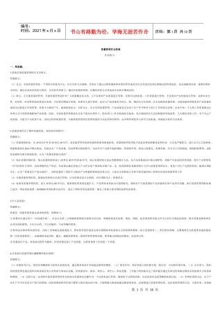 质量管理学知识练习及答案