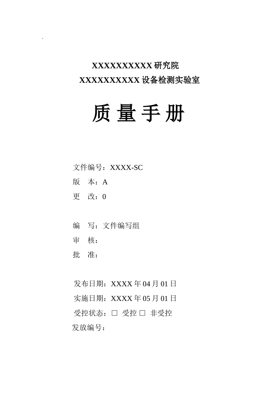 实验室质量管理手册(DOC58页)_第1页