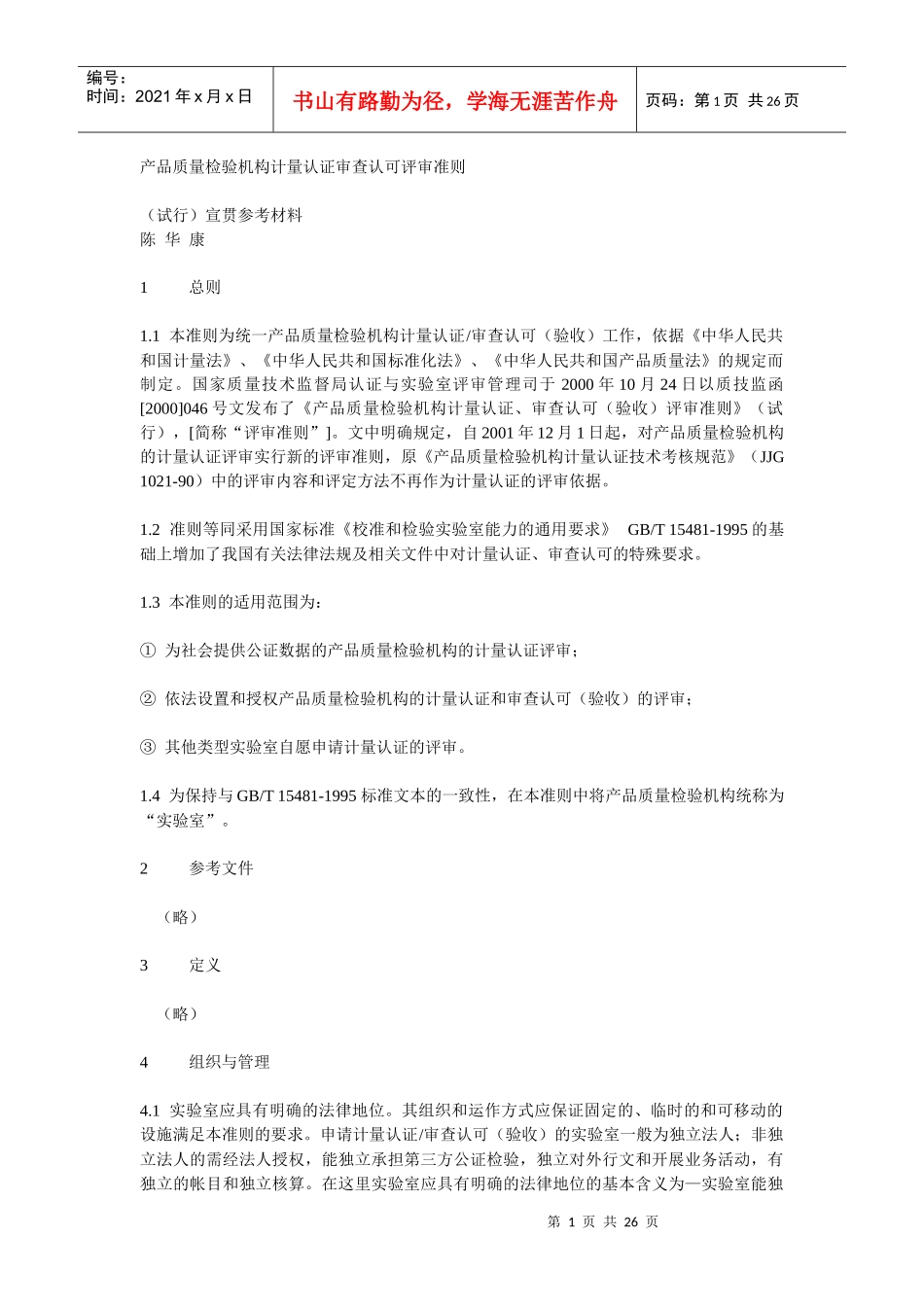 产品质量检验机构计量认证审查认可评审准则_第1页