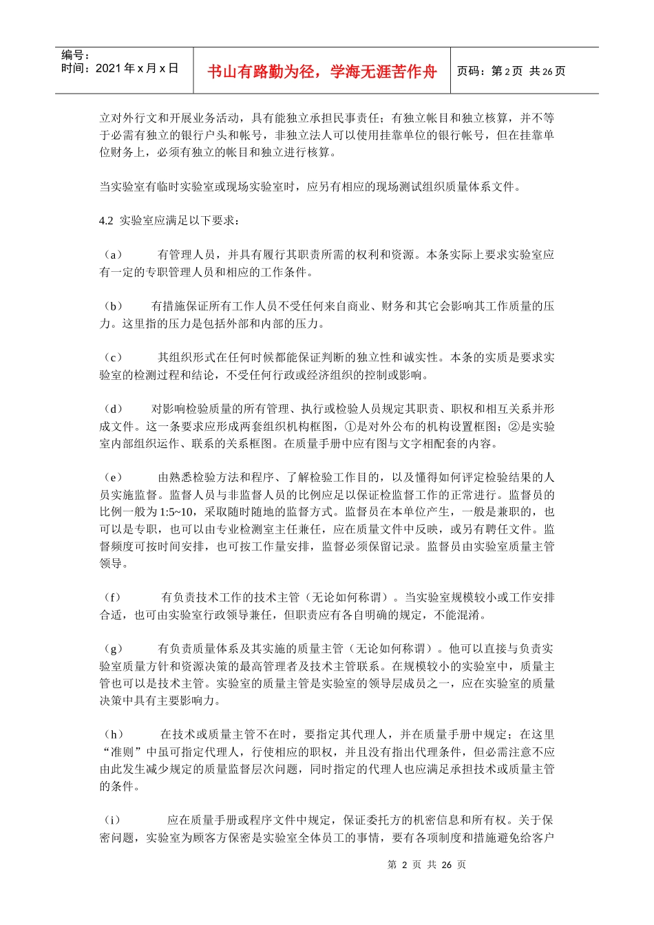 产品质量检验机构计量认证审查认可评审准则_第2页
