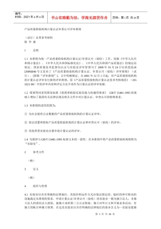 产品质量检验机构计量认证审查认可评审准则