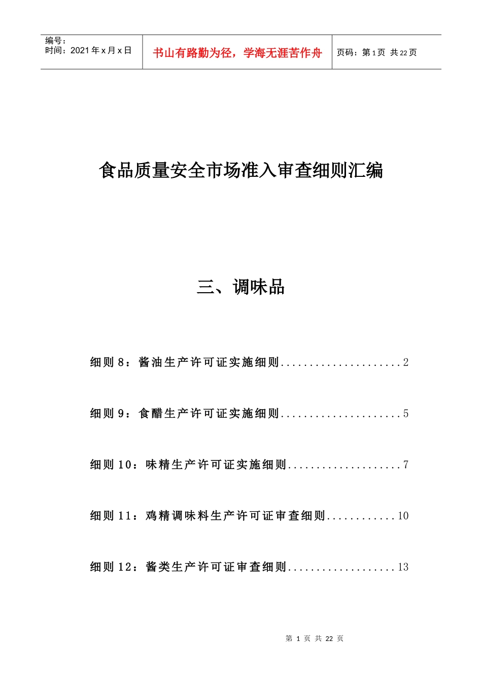 3食品质量安全市场准入审查细则汇编-调味品_第1页