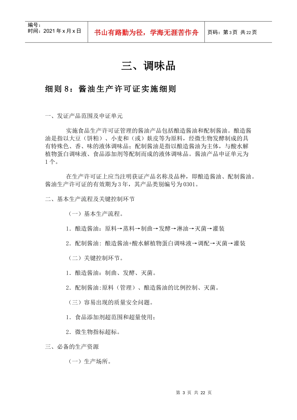 3食品质量安全市场准入审查细则汇编-调味品_第3页