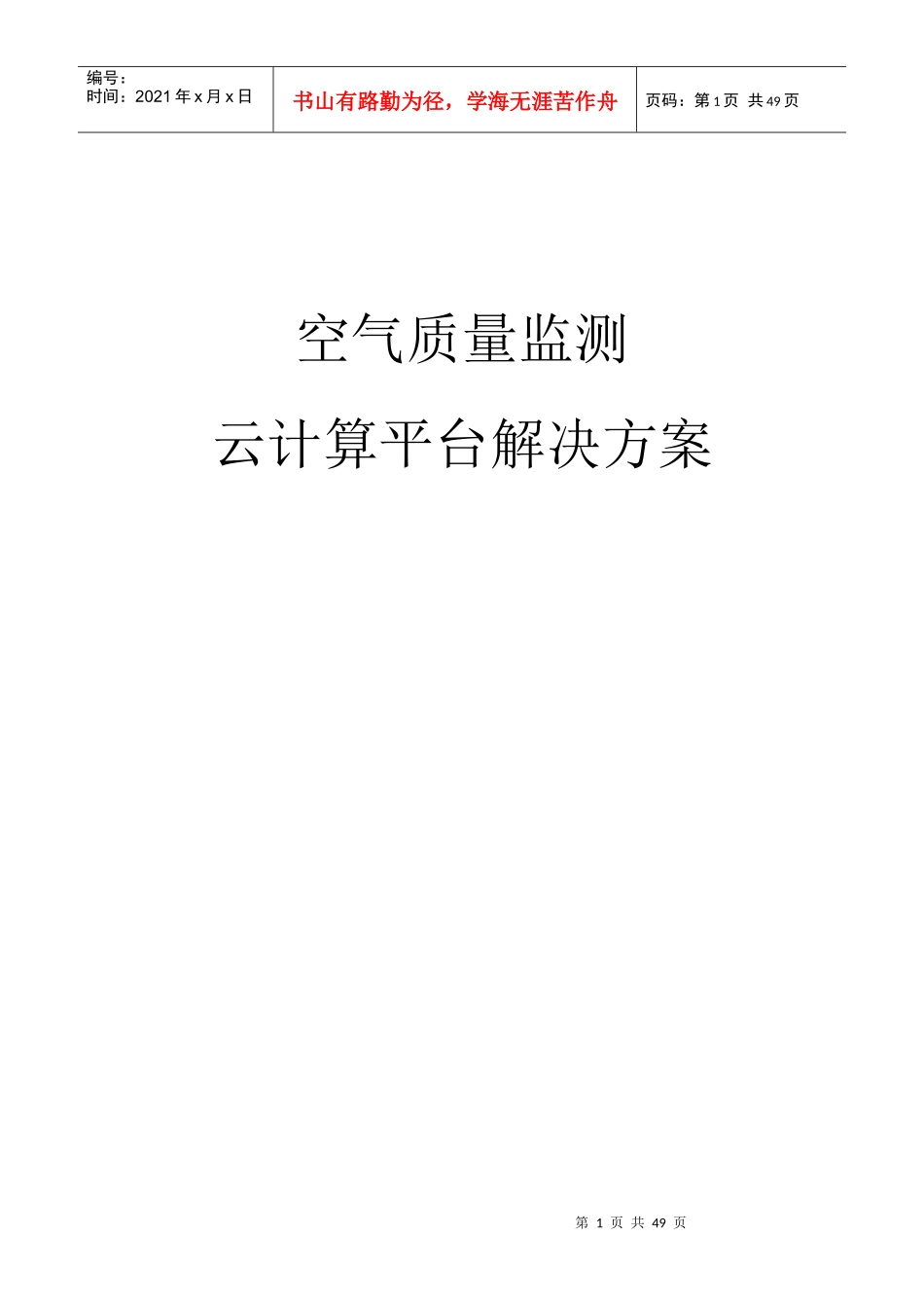 昆山环保局空气质量检测平台云计算平台解决方案(49_第1页