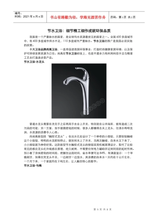 节水卫浴：细节精工细作成就环保品质
