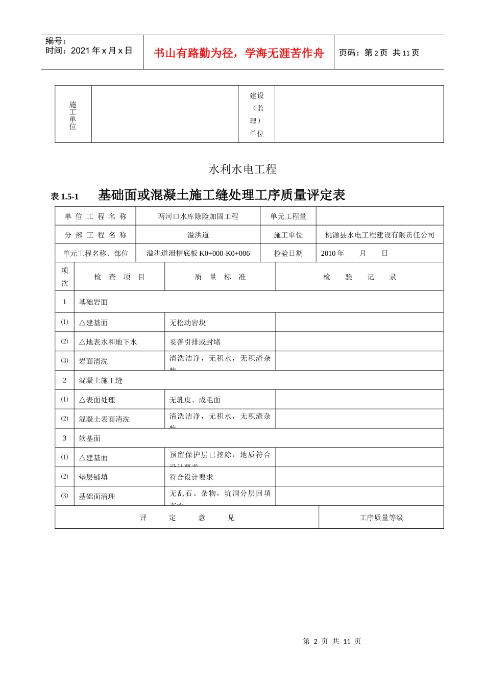 溢洪道水利水电工程施工质量评定表1_第2页