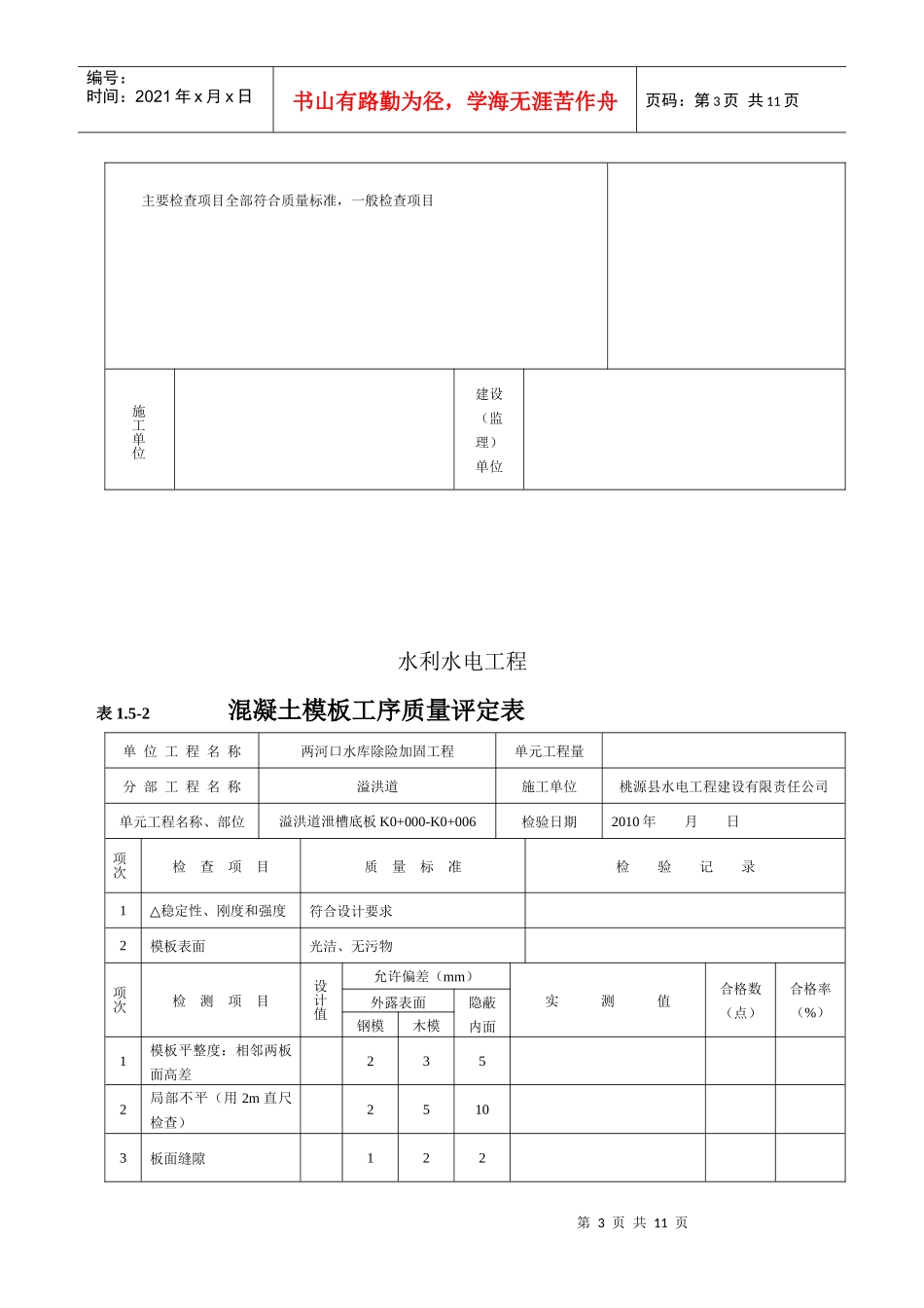 溢洪道水利水电工程施工质量评定表1_第3页
